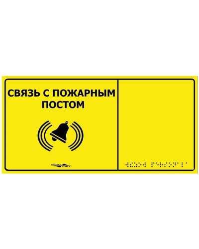 MP-010Y2. Табличка тактильная с пиктограммой Связь с пожарным постом (150x300мм) желтый фон. Hostcall в Чите