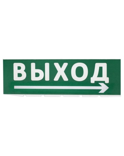 Сменное табло Выход, стрелка направо зеленый фон для Топаз (SQ0349-0217). Надпись сменная для Топаз. TDM ЕLECTRIC в Чите