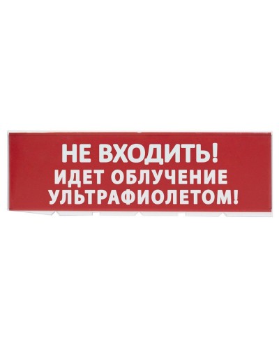 Сменное табло Не входить! Идет облучение ультрафиолетом красный фон для Топаз (SQ0349-0223). Надпись сменная для Топаз. TDM ЕLECTRIC в Чите