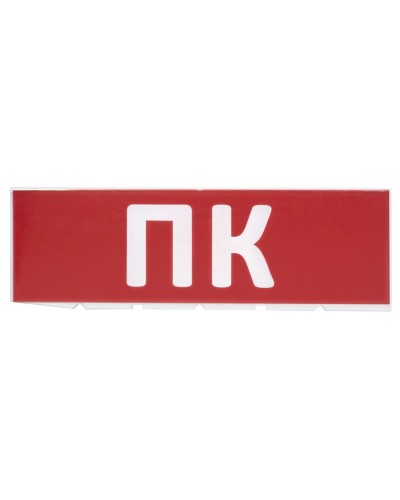 Сменное табло ПК красный фон для Топаз (SQ0349-0220). Надпись сменная для Топаз. TDM ЕLECTRIC в Чите