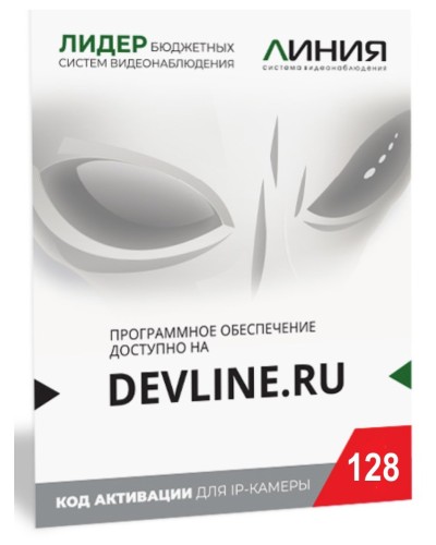 Линия IP 128 (код). Программное обеспечение для IP систем видеонаблюдения. ДевЛайн в Чите