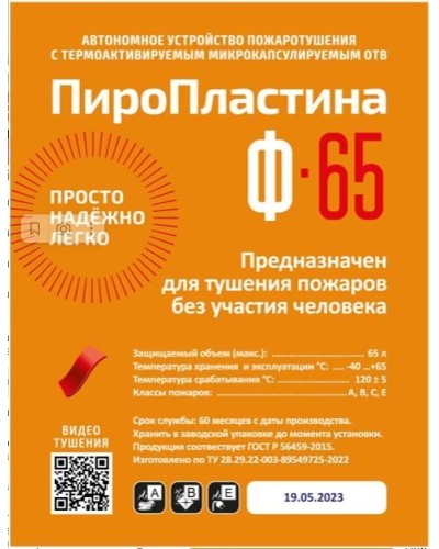ПироПластина Ф-65 new. Автономная установка пожаротушения с ТЕРМА-ОТВ. МТС Снабжение в Чите