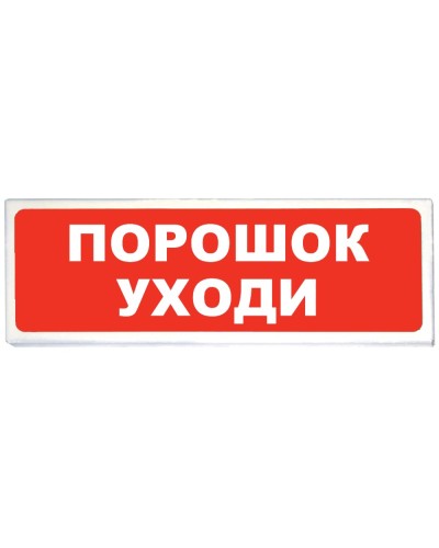 Призма-102 вар. 05 Порошок уходи. Оповещатель охранно-пожарный световой (табло). Сибирский Арсенал в Чите