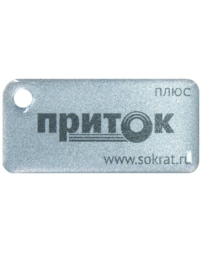 Приток-NFC+. Бесконтактный брелок. СОКРАТ в Чите