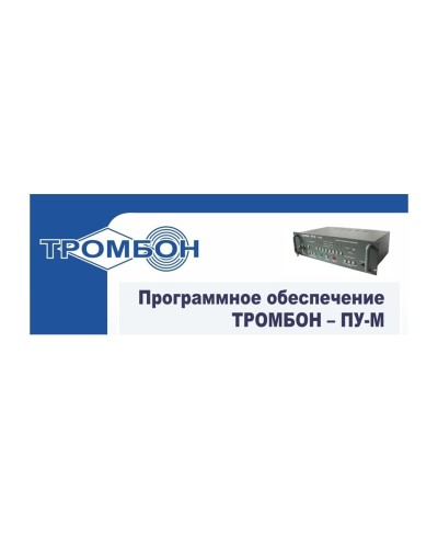 Тромбон-ПУ-М-ПО интернет версия. Программное обеспечение. ТРОМБОН в Чите