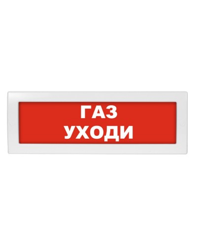Молния-24-З Газ уходи. Оповещатель охранно-пожарный комбинированный свето-звуковой (табло). ВИСТЛ в Чите